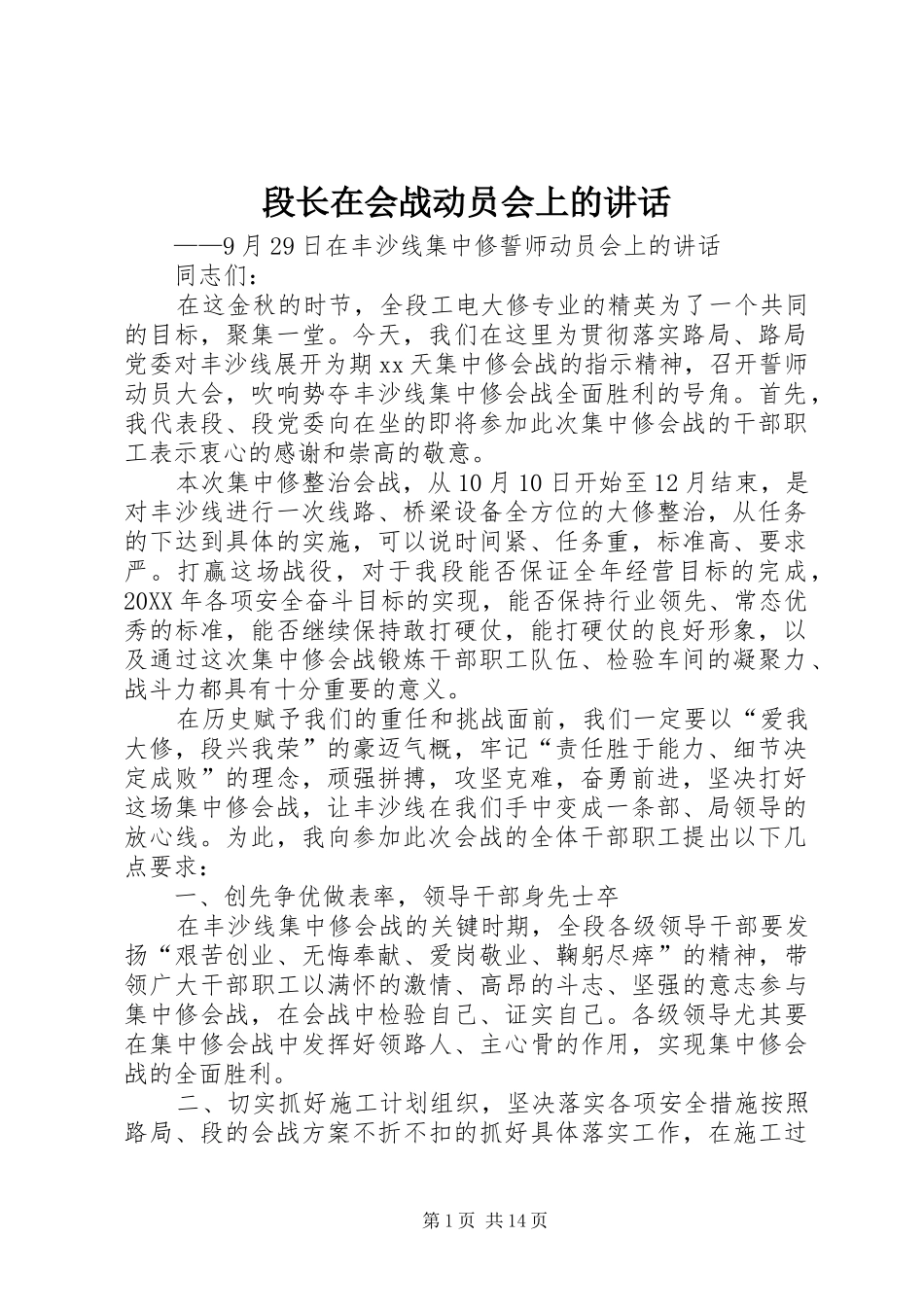 2024年段长在会战动员会上的致辞_第1页