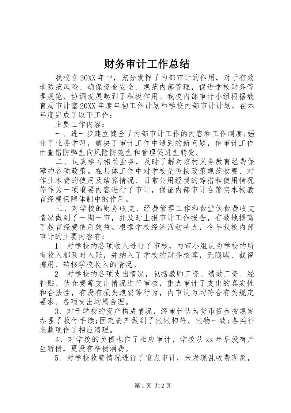2024年财务审计工作总结_第1页