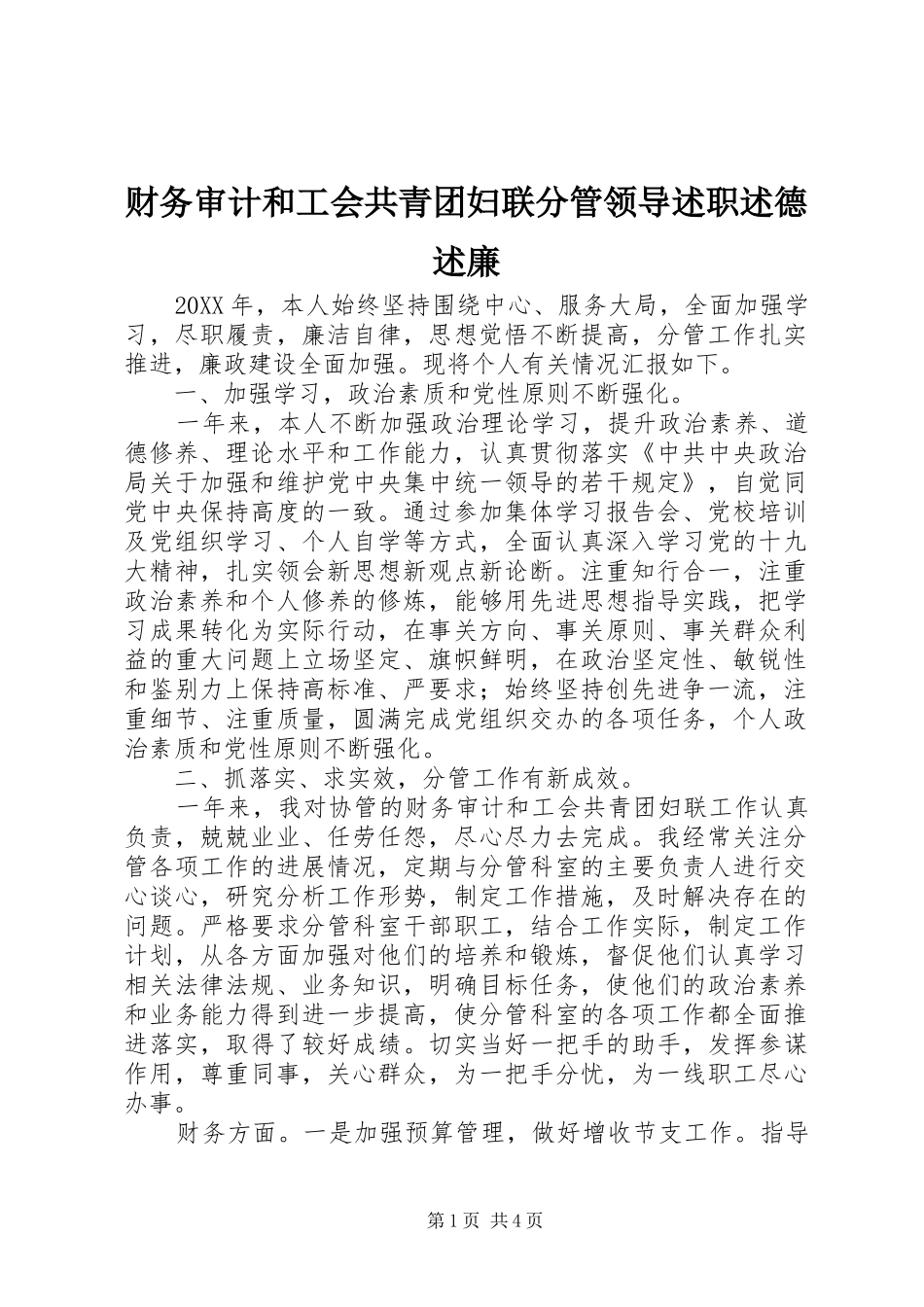 2024年财务审计和工会共青团妇联分管领导述职述德述廉_第1页
