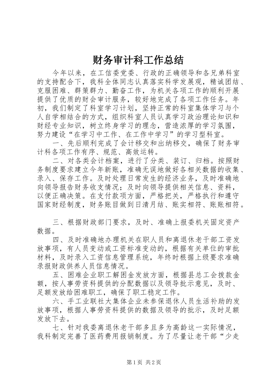 2024年财务审计科工作总结_第1页