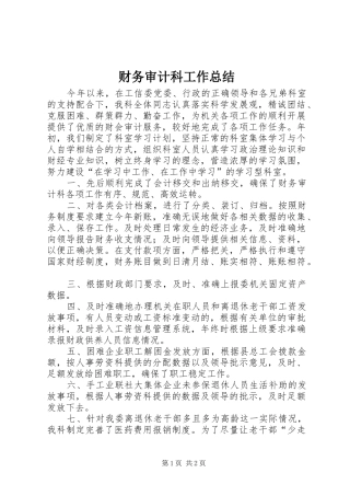 2024年财务审计科工作总结