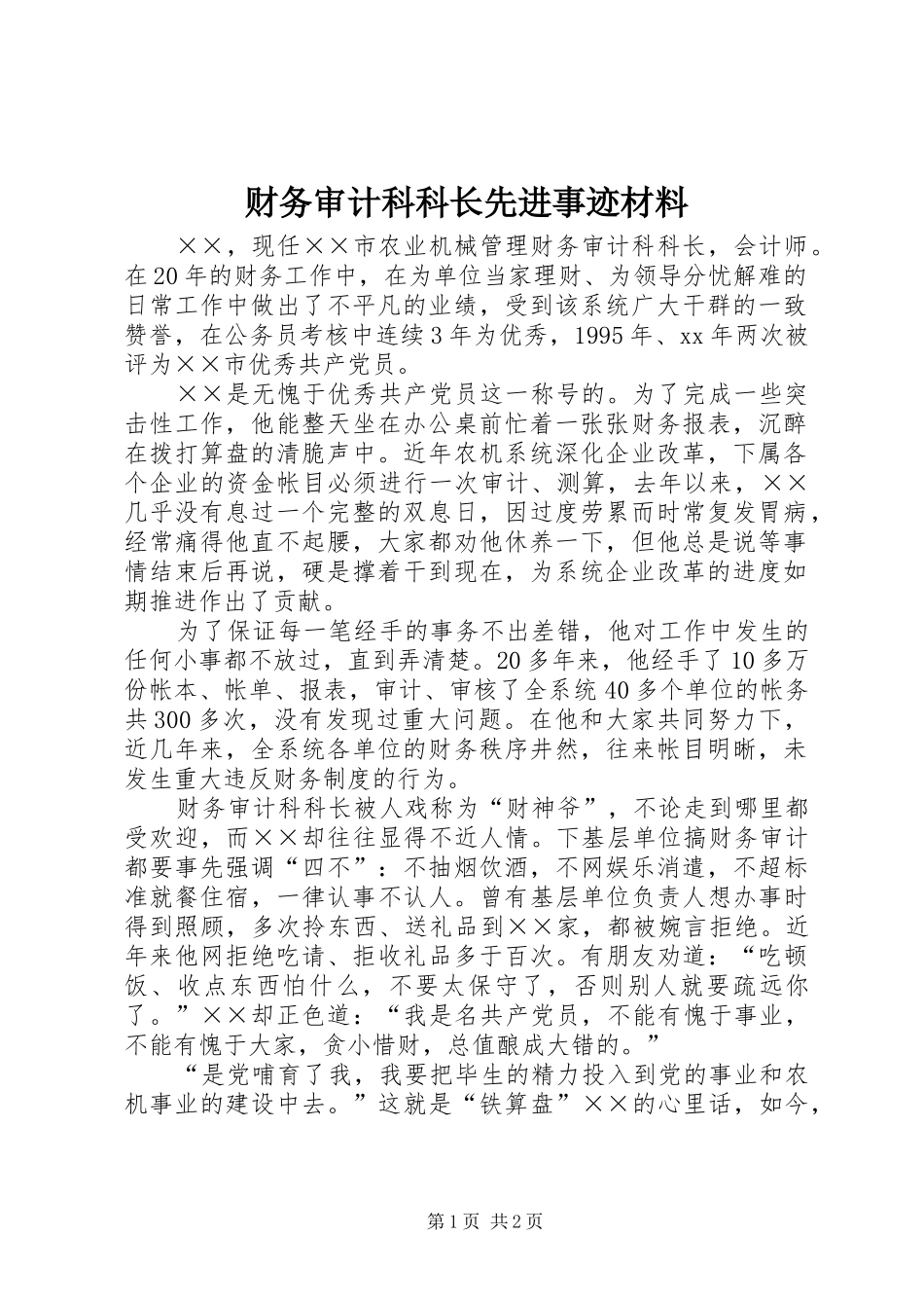 2024年财务审计科科长先进事迹材料_第1页