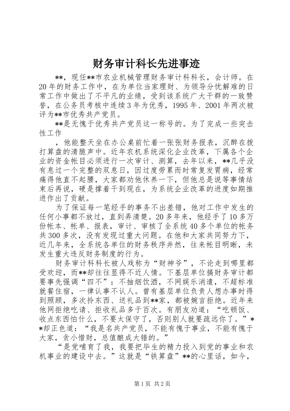 2024年财务审计科长先进事迹_第1页