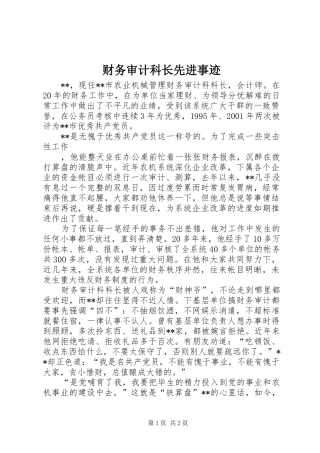 2024年财务审计科长先进事迹