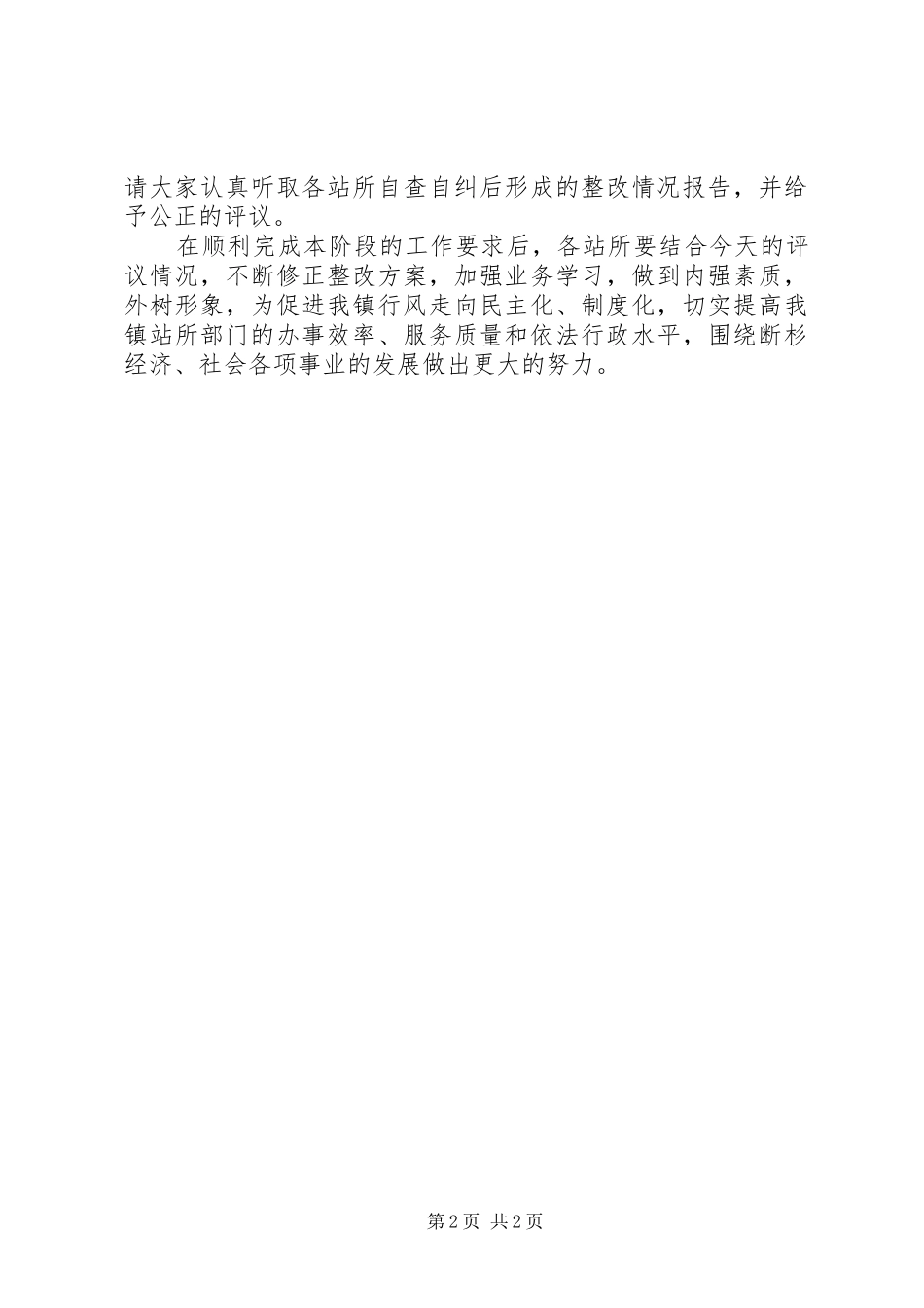 2024年断杉镇基层站所民主评议工作开展情况汇报_第2页