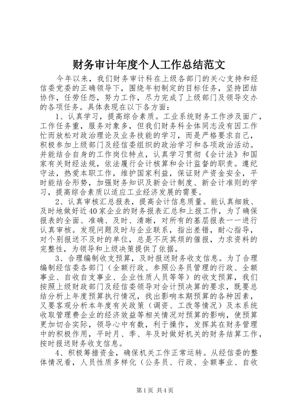 2024年财务审计年度个人工作总结范文_第1页