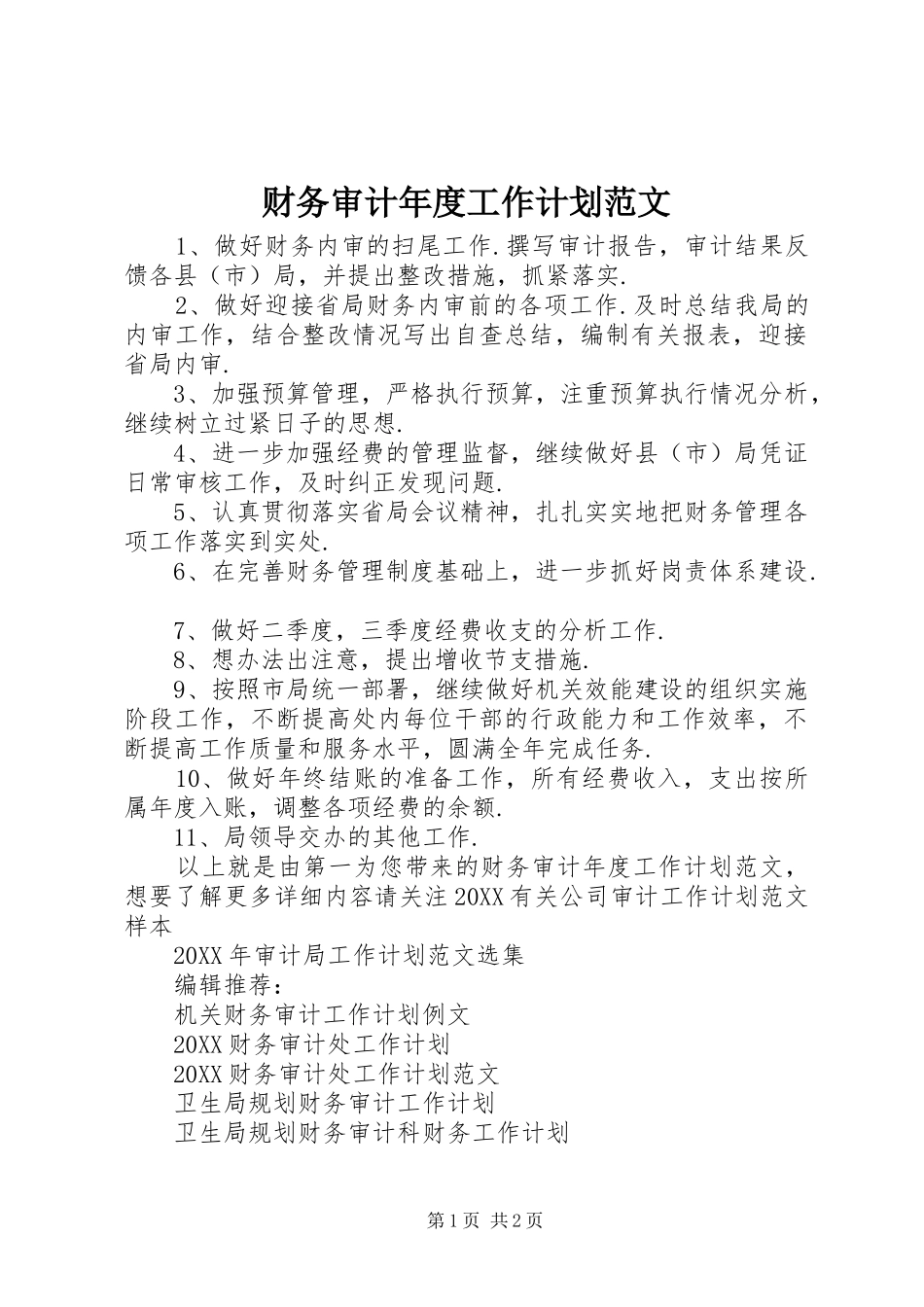 2024年财务审计年度工作计划范文_第1页