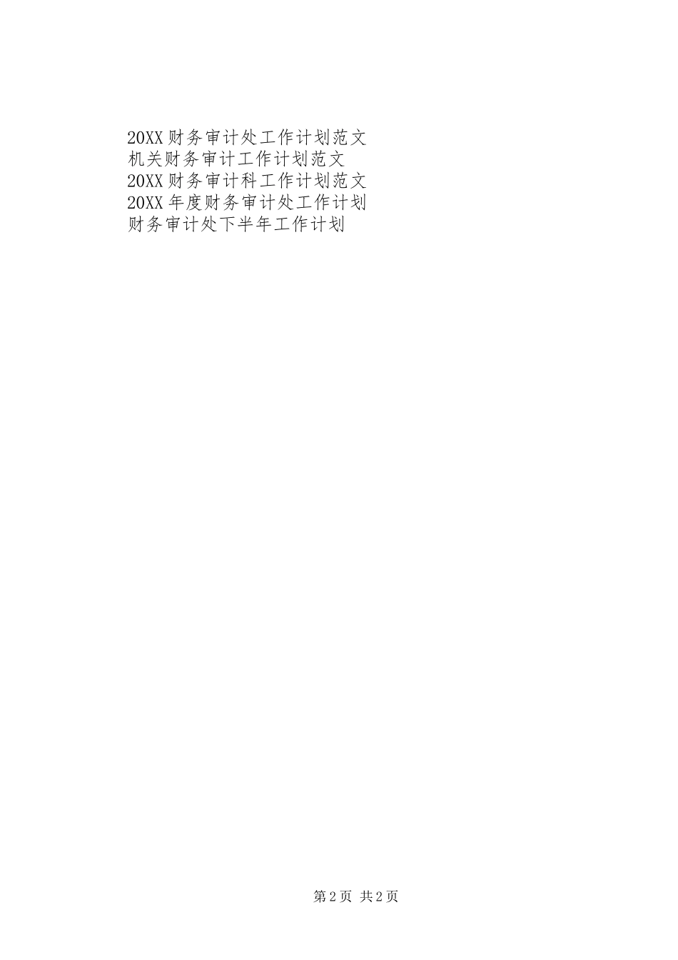 2024年财务审计年度工作计划范文_第2页
