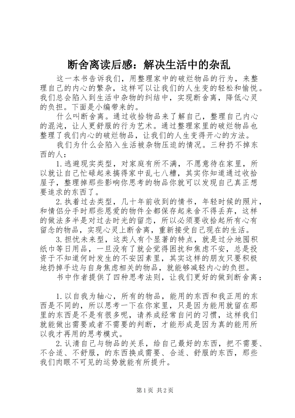 2024年断舍离读后感解决生活中的杂乱_第1页