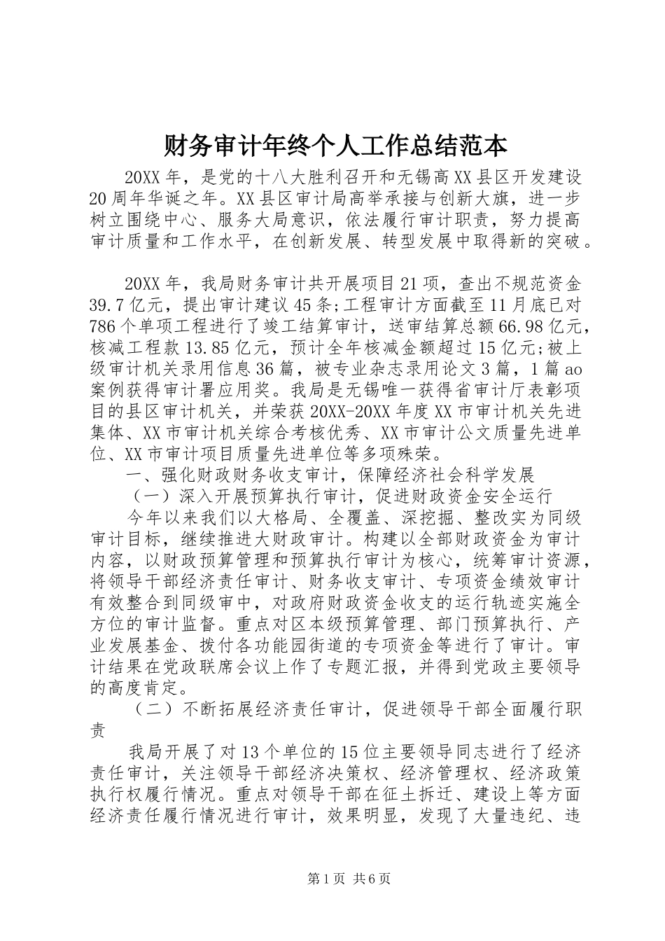 2024年财务审计年终个人工作总结范本_第1页