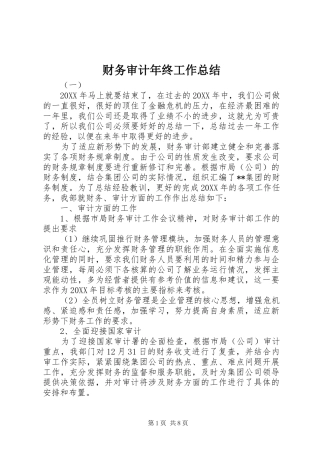 2024年财务审计年终工作总结