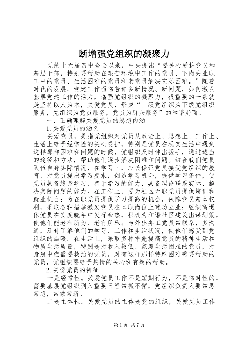 2024年断增强党组织的凝聚力_第1页
