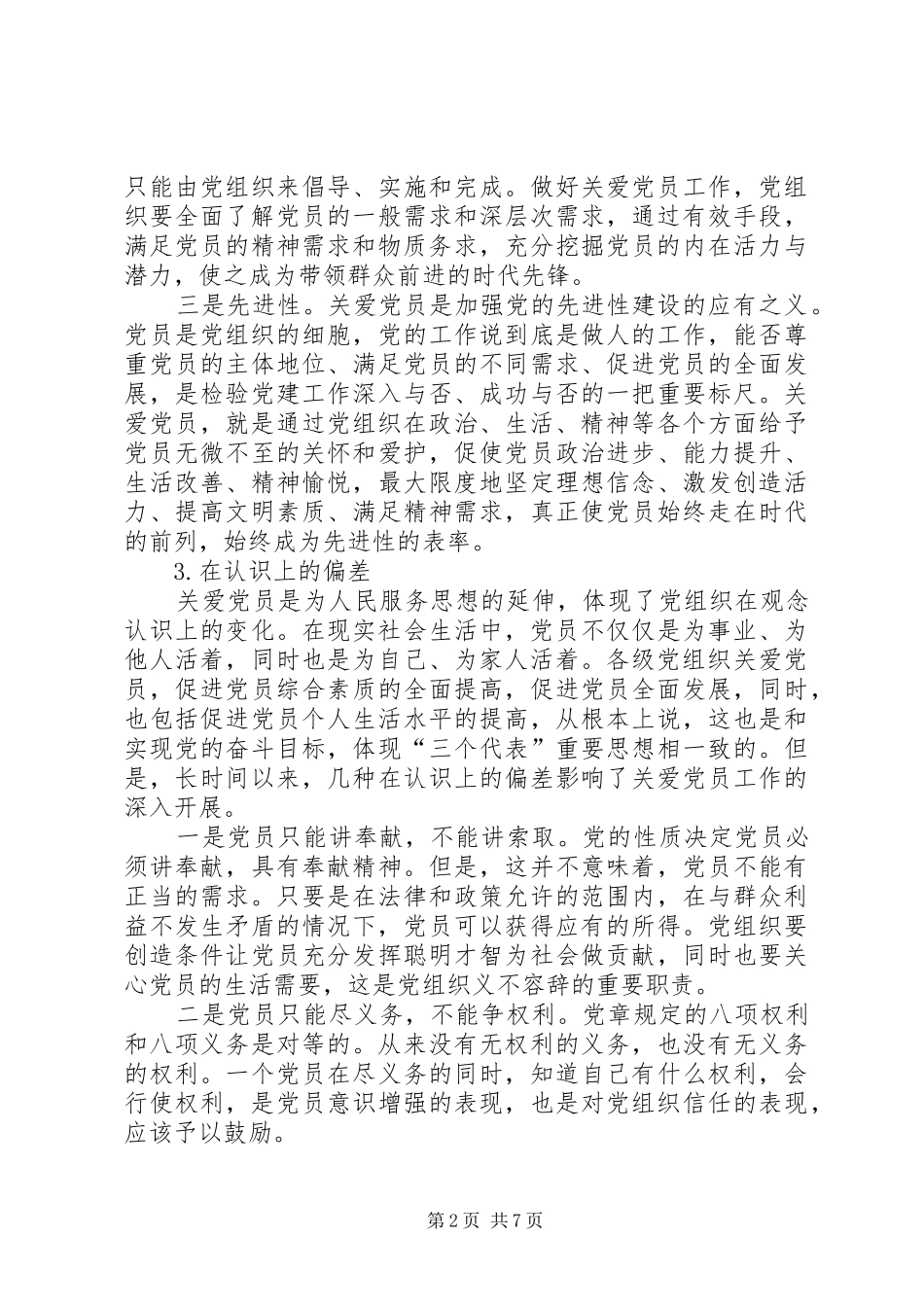 2024年断增强党组织的凝聚力_第2页