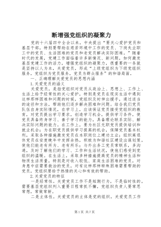 2024年断增强党组织的凝聚力