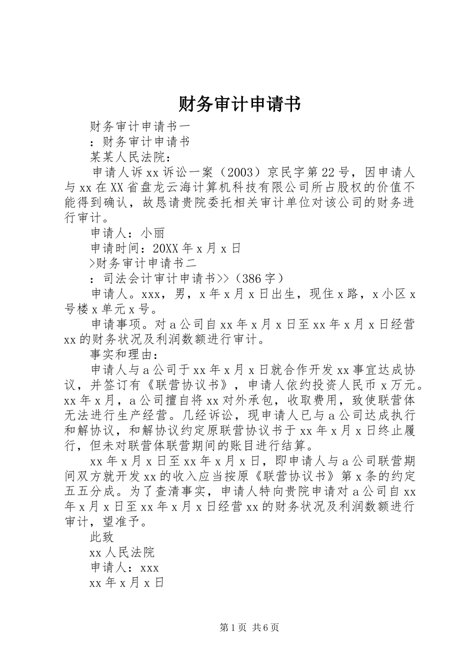 2024年财务审计申请书_第1页