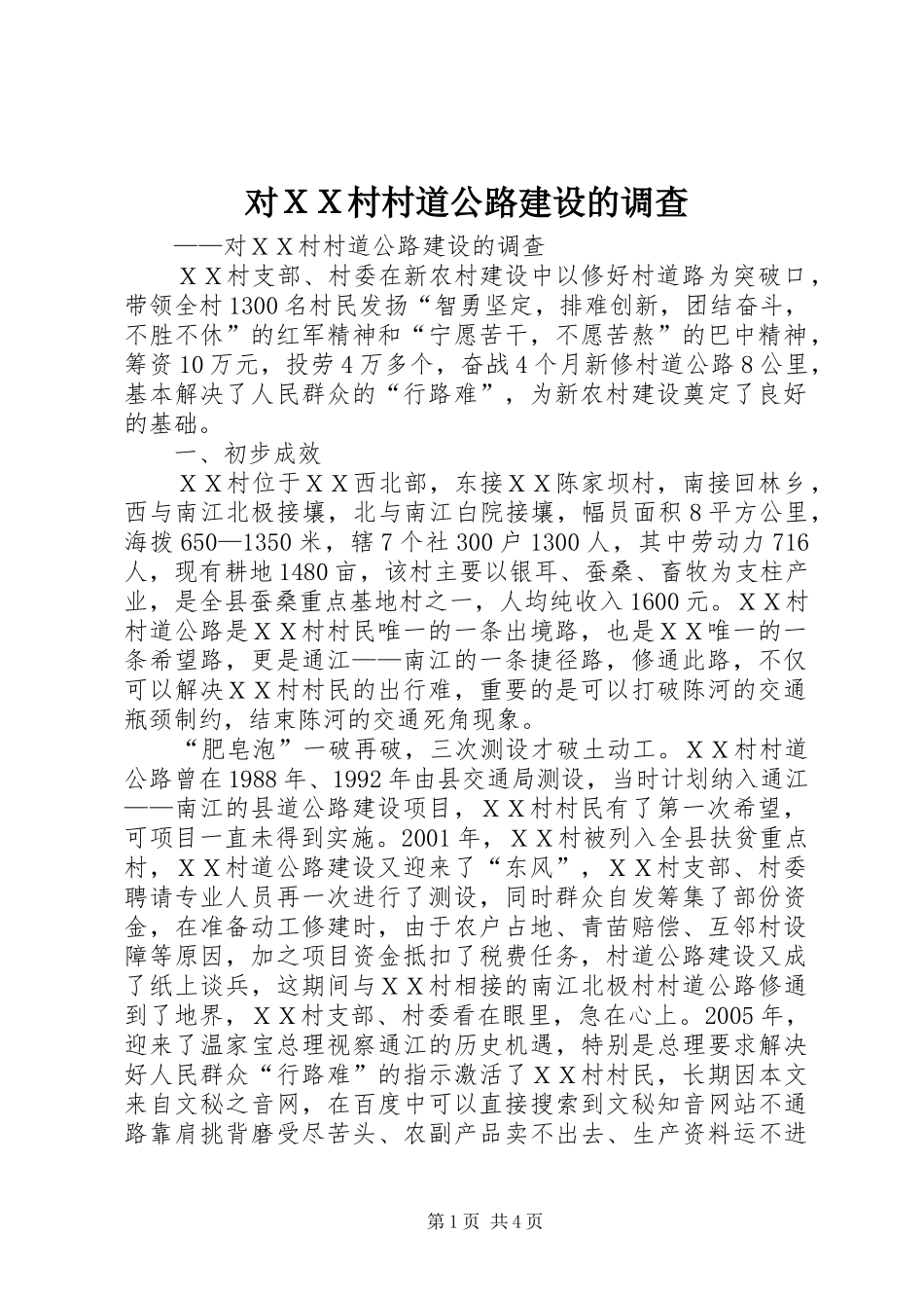 2024年对ＸＸ村村道公路建设的调查_第1页