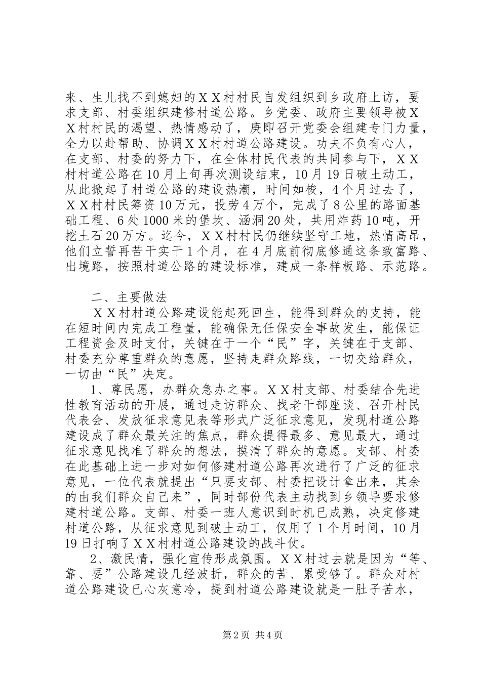 2024年对ＸＸ村村道公路建设的调查_第2页