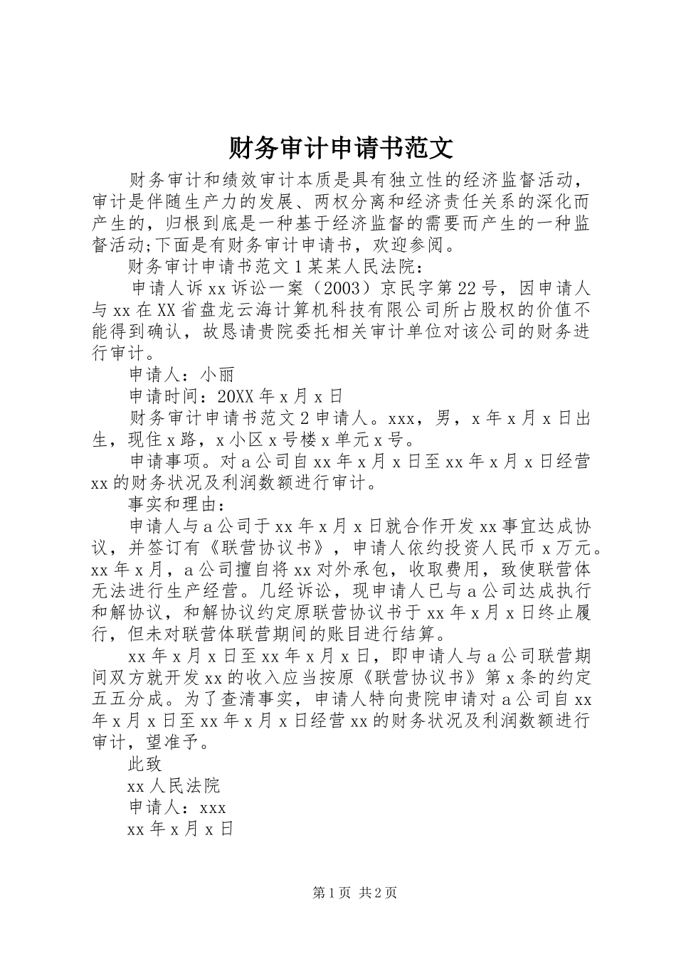 2024年财务审计申请书范文_第1页