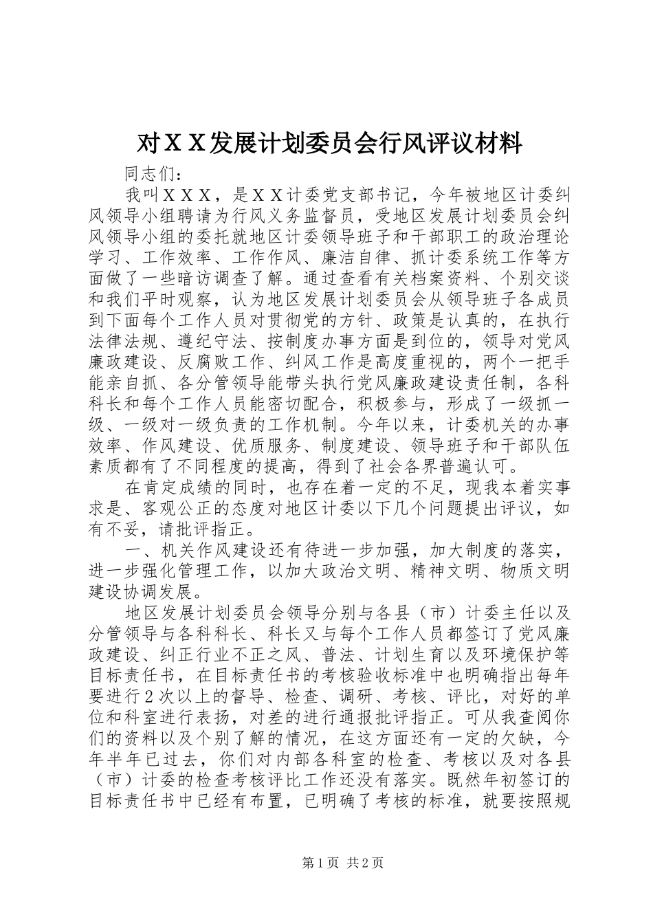 2024年对ＸＸ发展计划委员会行风评议材料_第1页