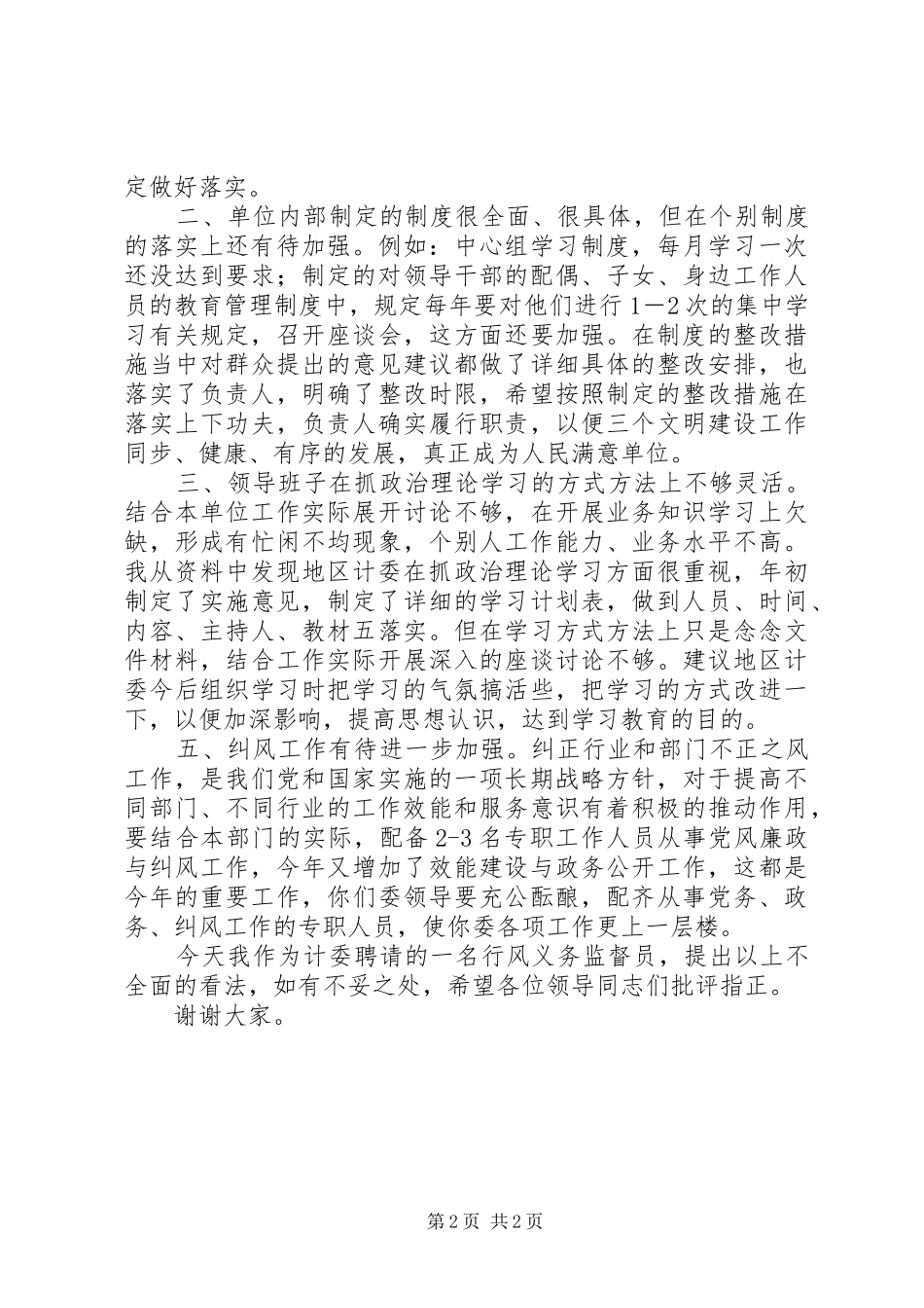 2024年对ＸＸ发展计划委员会行风评议材料_第2页