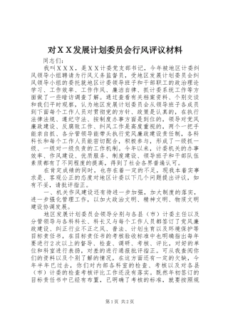 2024年对ＸＸ发展计划委员会行风评议材料