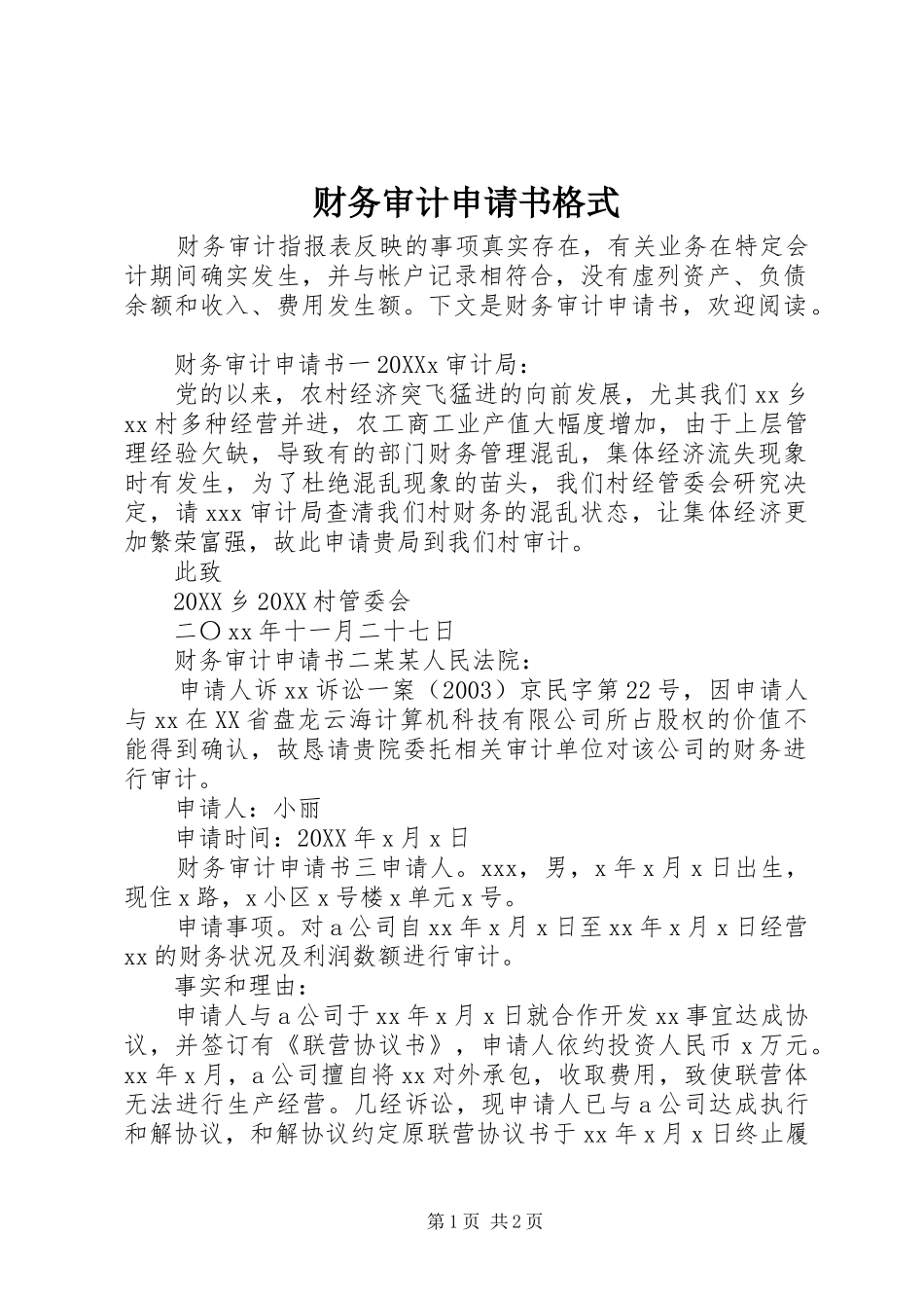 2024年财务审计申请书格式_第1页