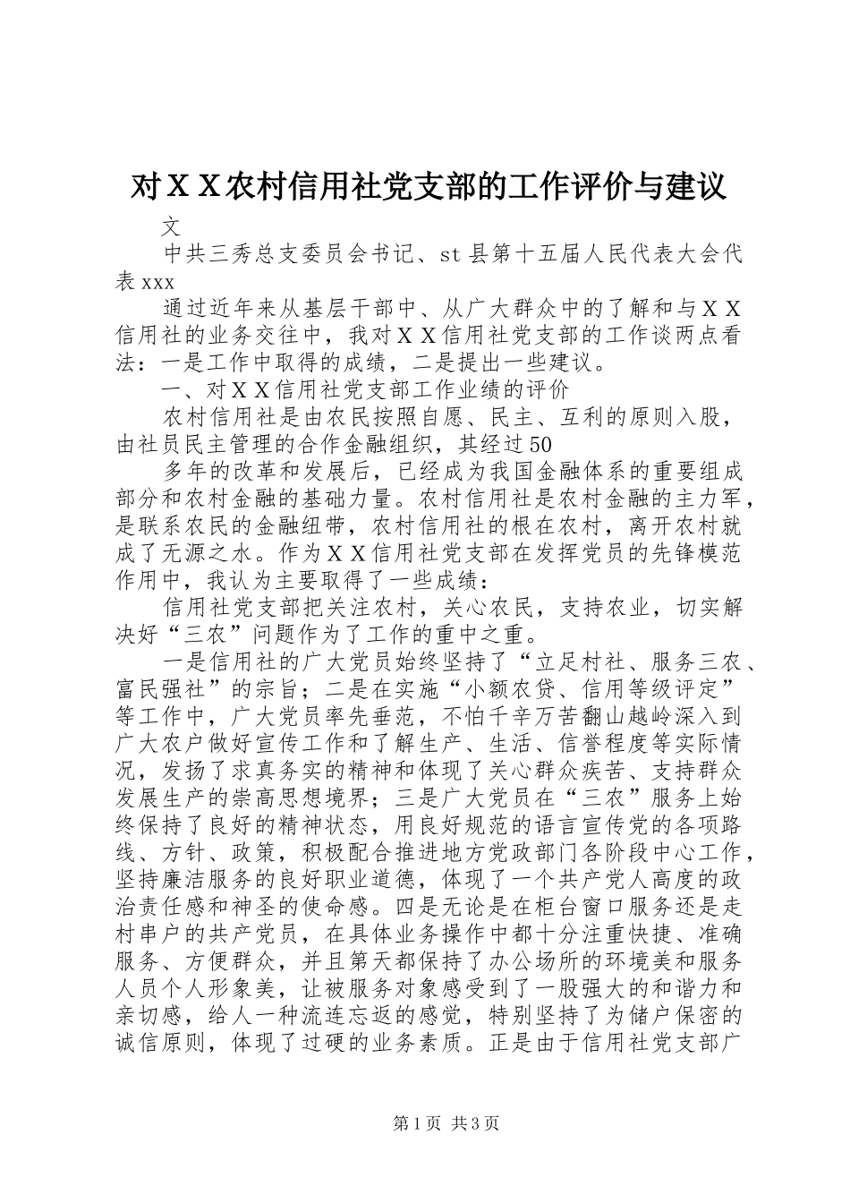 2024年对ＸＸ农村信用社党支部的工作评价与建议_第1页