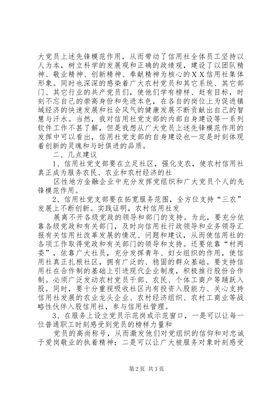 2024年对ＸＸ农村信用社党支部的工作评价与建议_第2页