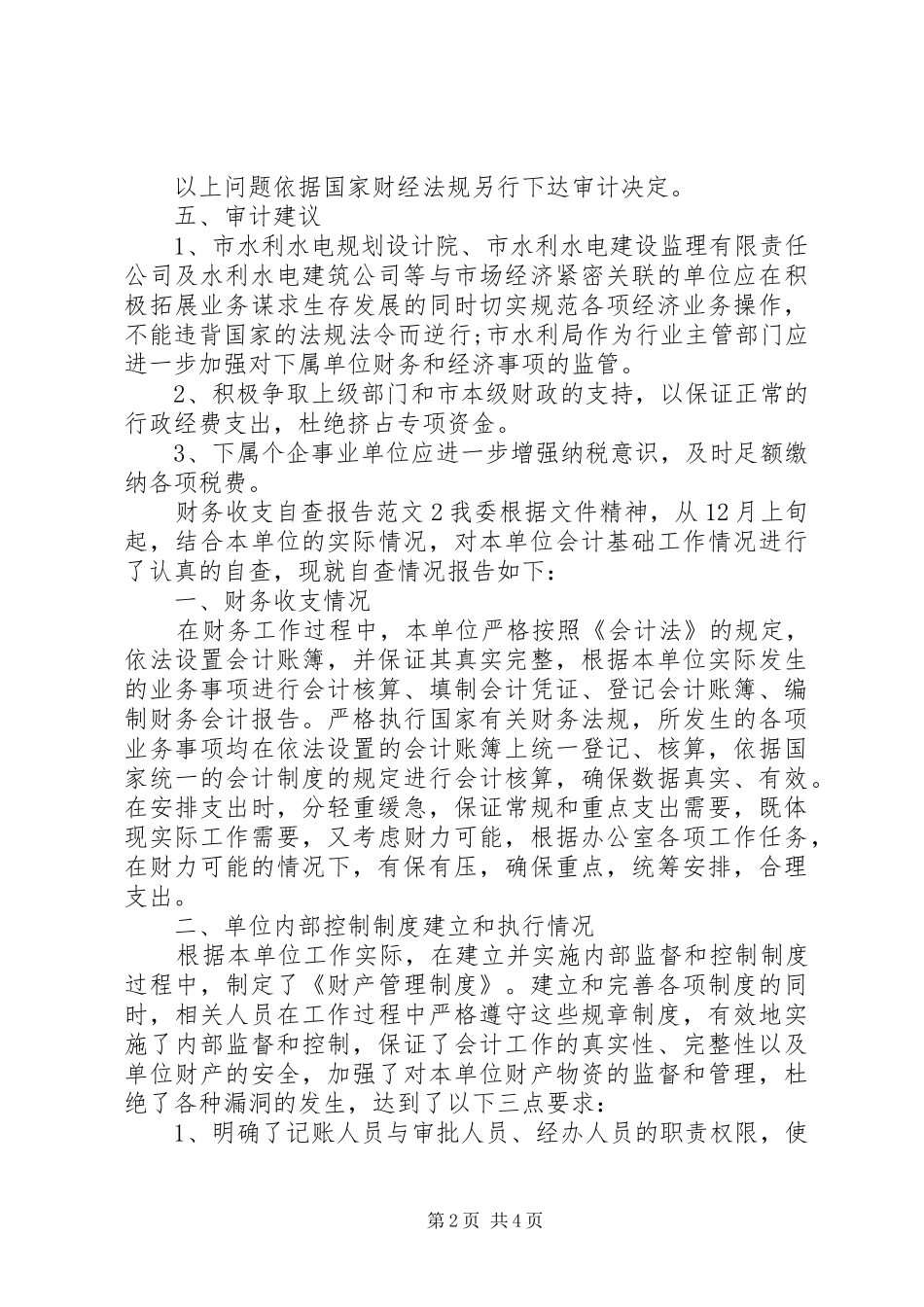 2024年财务收支的自查报告范文_第2页