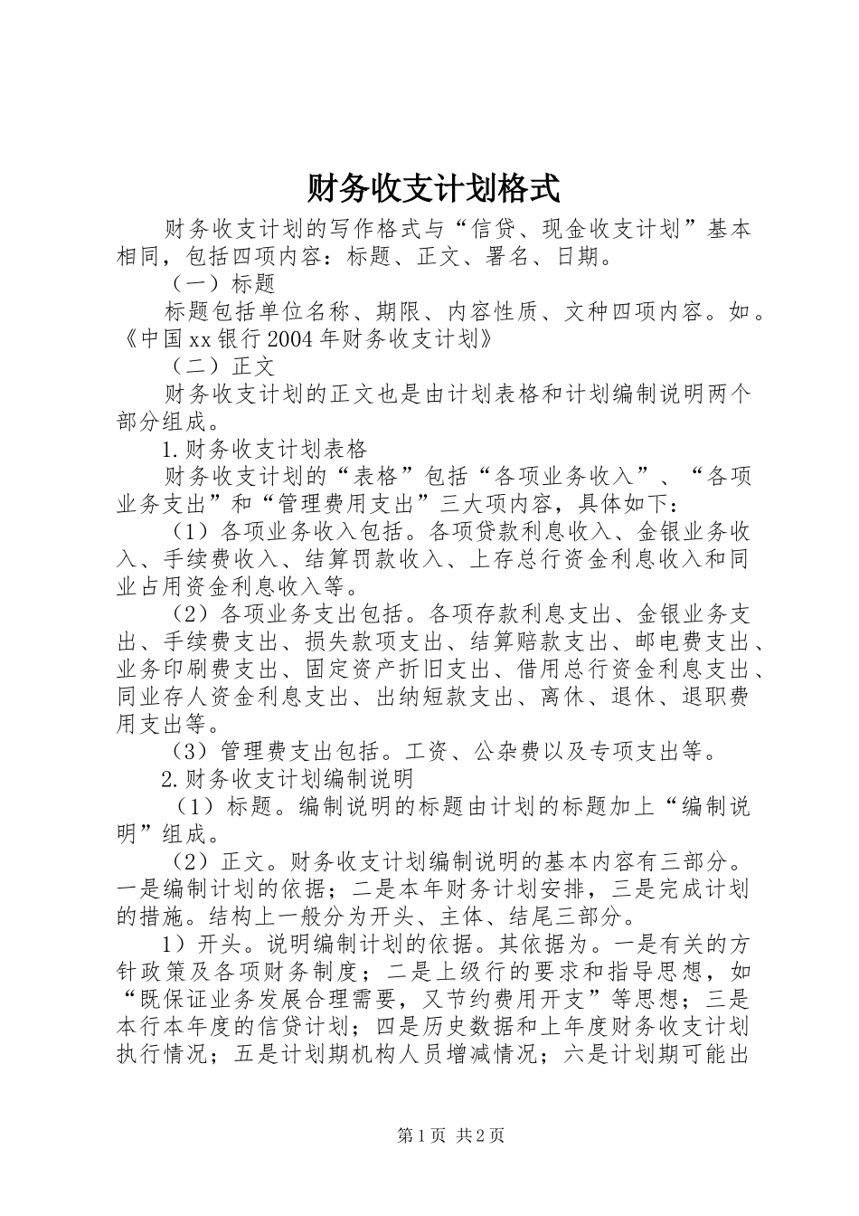 2024年财务收支计划格式_第1页