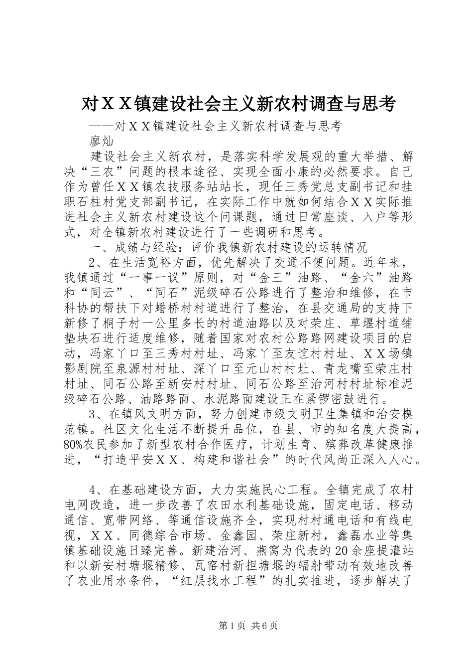 2024年对ＸＸ镇建设社会主义新农村调查与思考_第1页