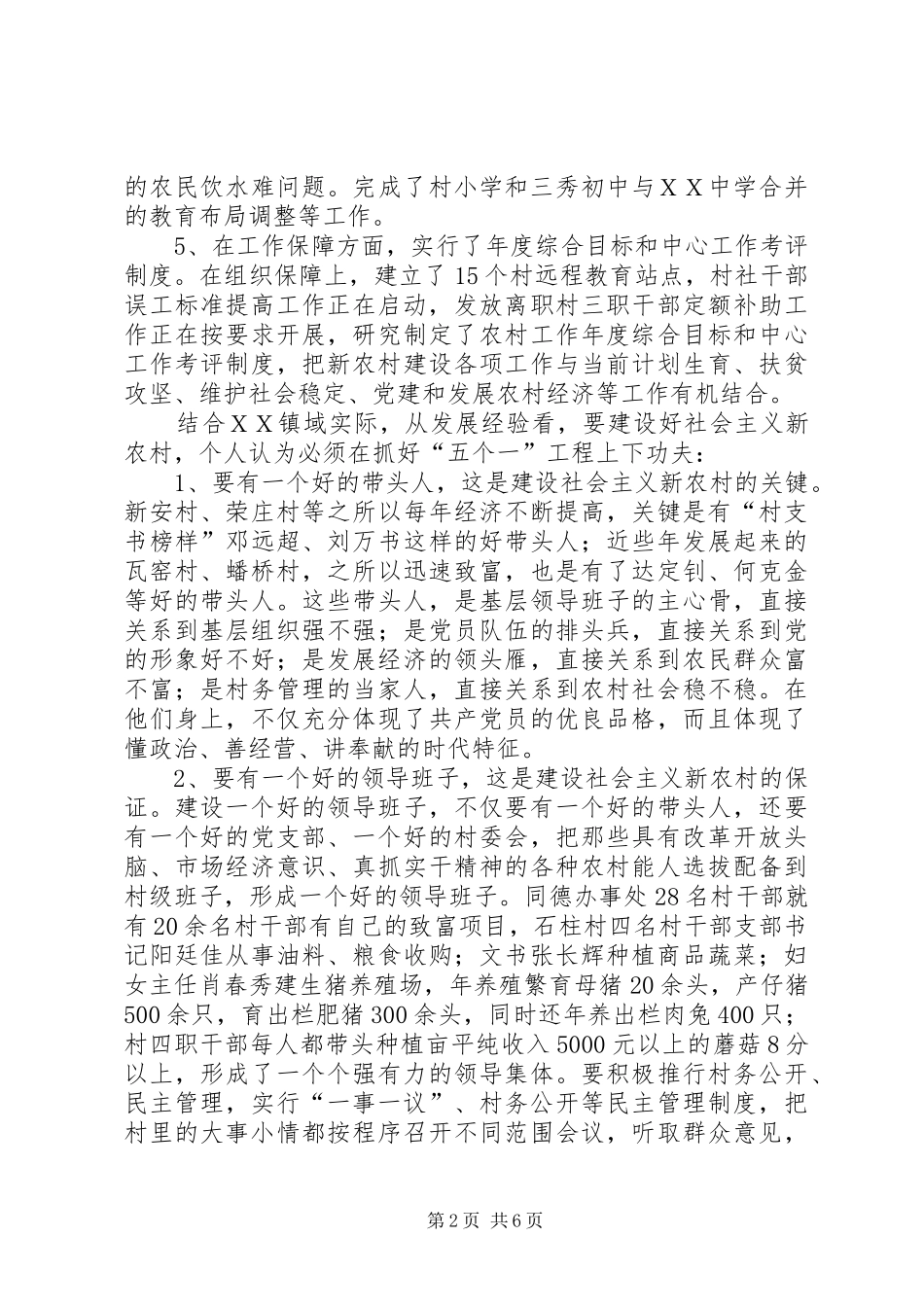 2024年对ＸＸ镇建设社会主义新农村调查与思考_第2页