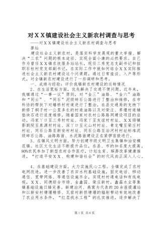 2024年对ＸＸ镇建设社会主义新农村调查与思考