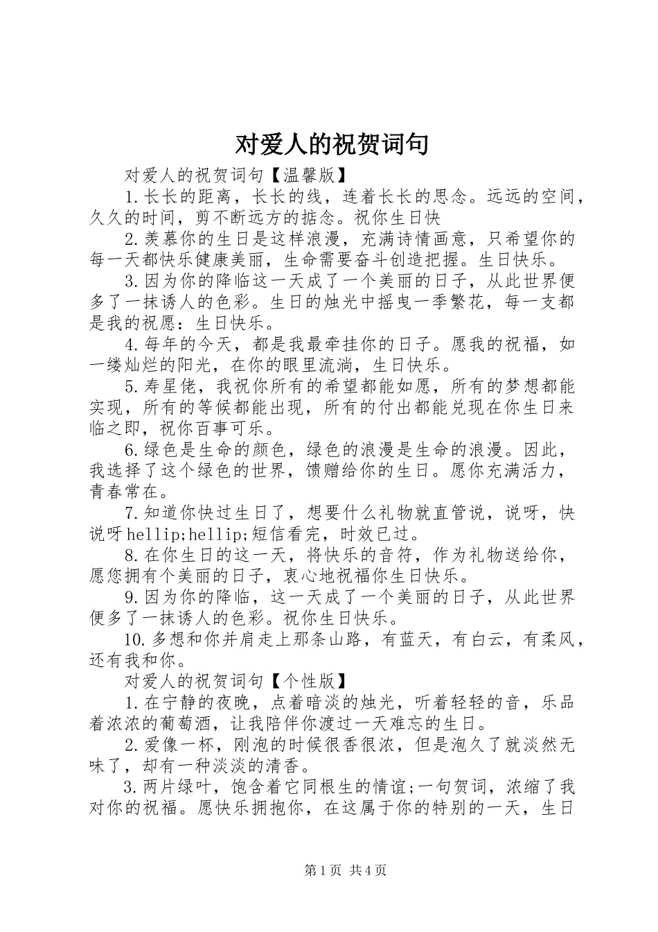 2024年对爱人的祝贺词句_第1页