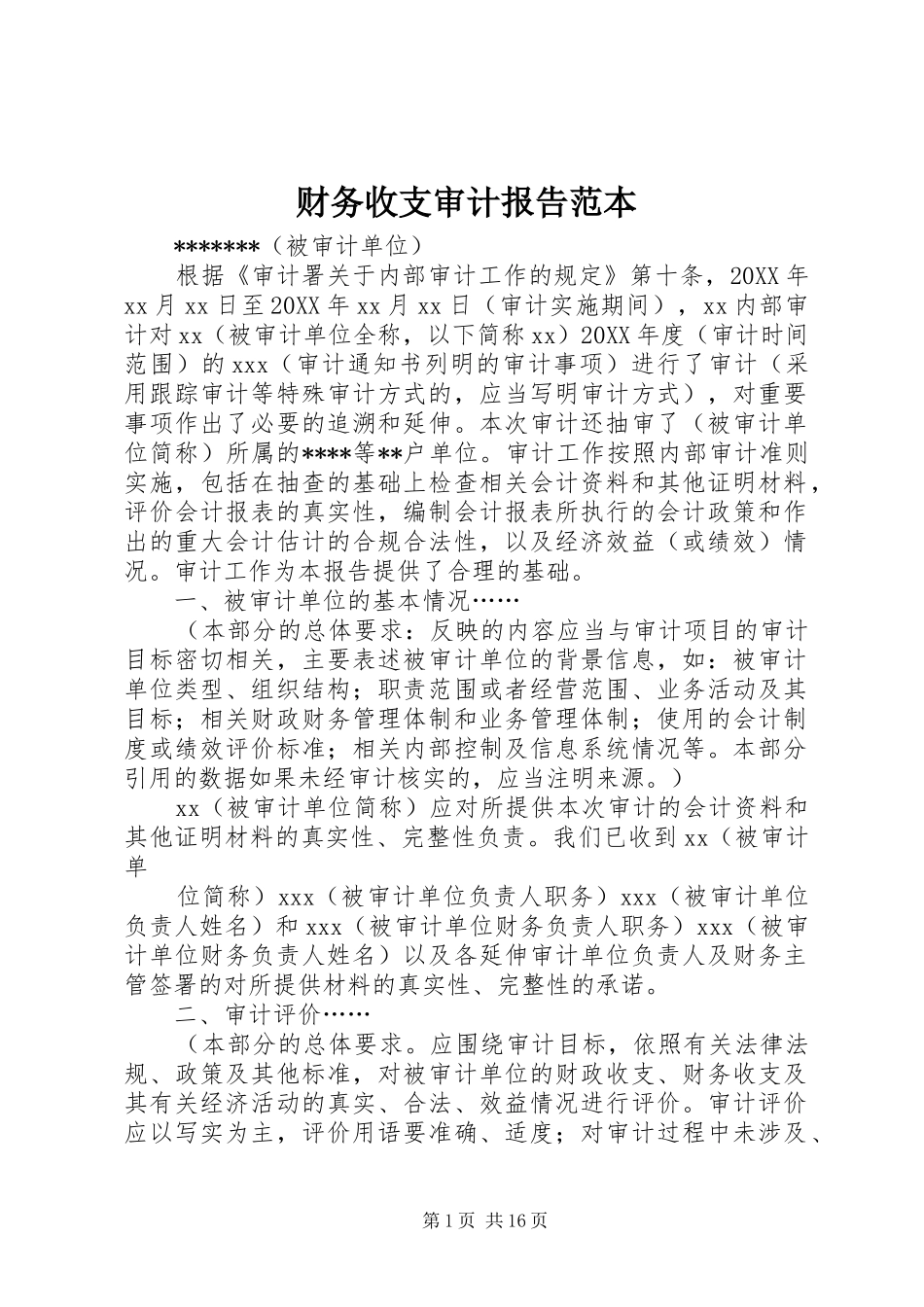 2024年财务收支审计报告范本_第1页