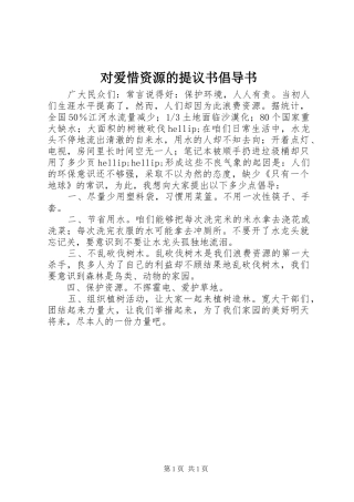 2024年对爱惜资源的提议书倡导书