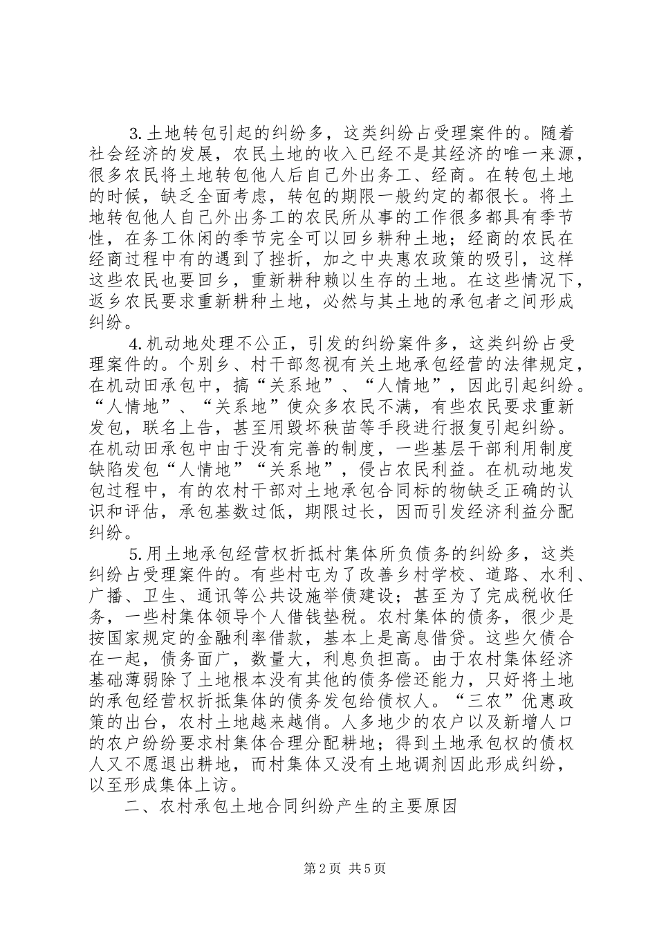 2024年对百起农村土地承包纠纷的调查与思考_第2页