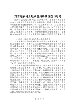 2024年对百起农村土地承包纠纷的调查与思考