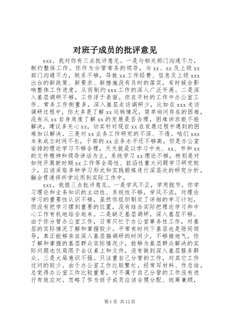 2024年对班子成员的批评意见