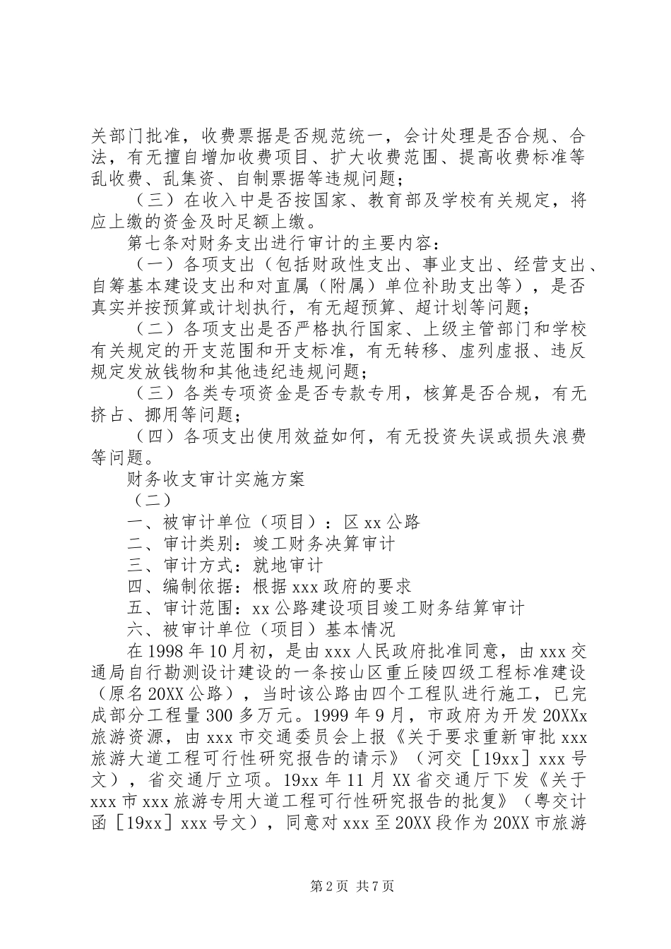 2024年财务收支审计实施方案_第2页