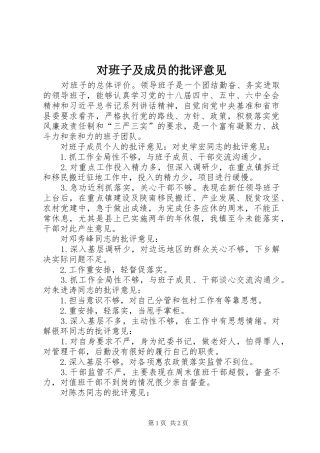 2024年对班子及成员的批评意见