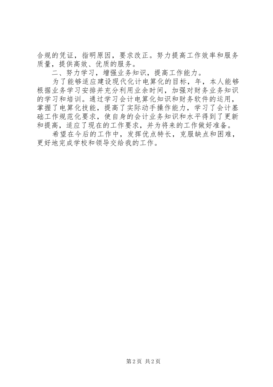 2024年财务厅个人工作总结_第2页