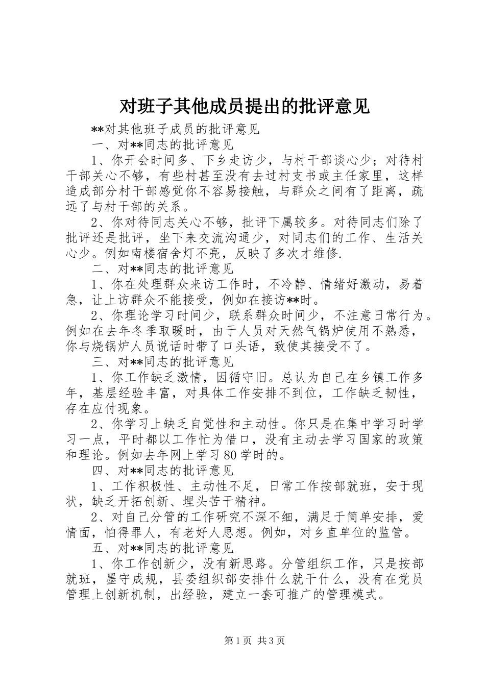 2024年对班子其他成员提出的批评意见_第1页