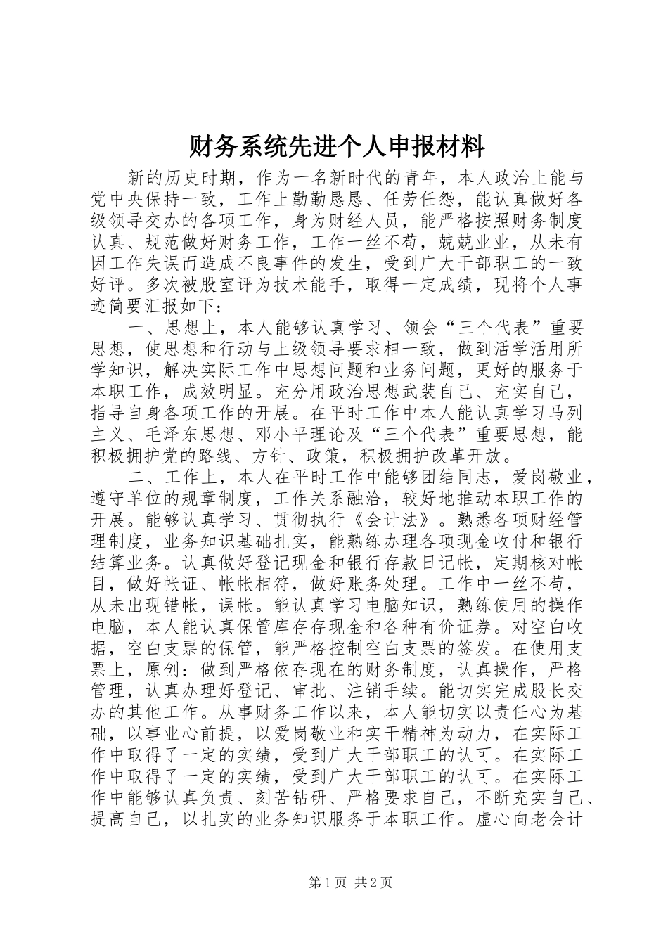 2024年财务系统先进个人申报材料_第1页