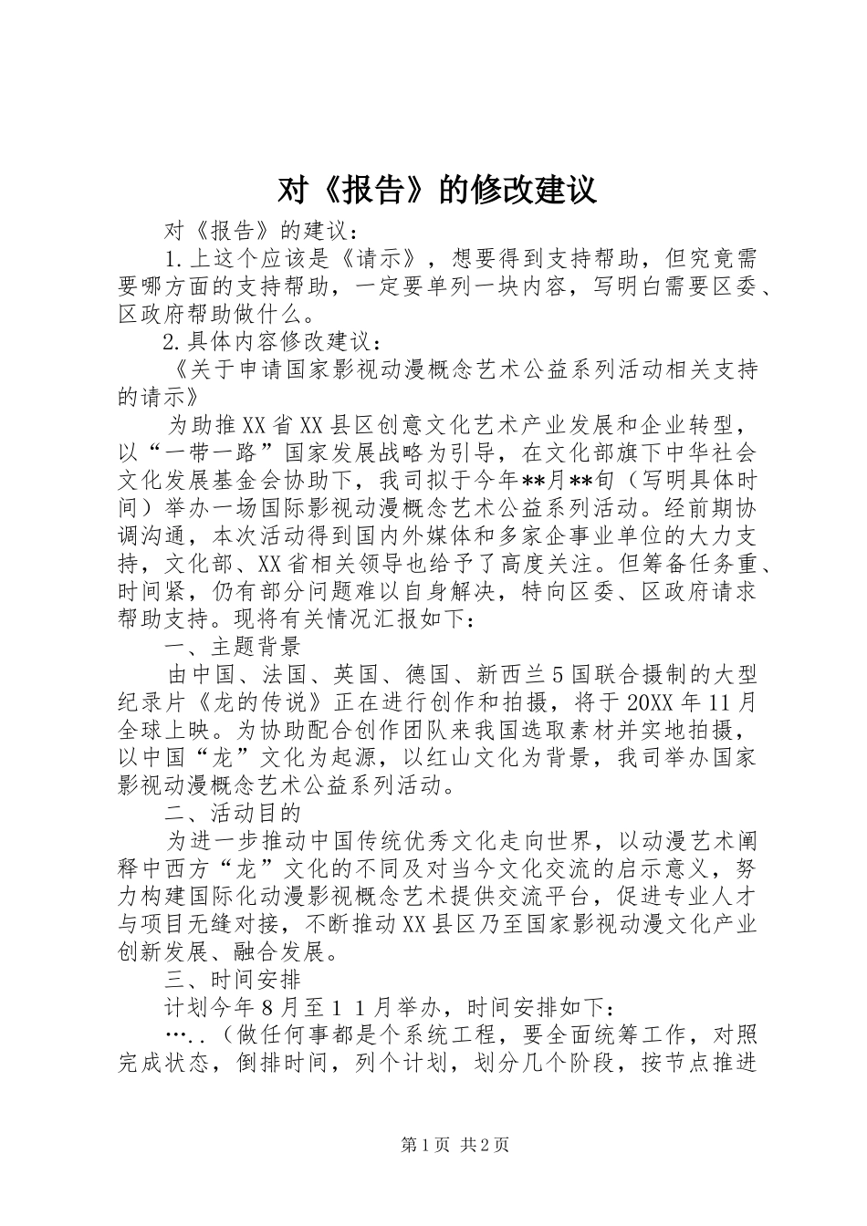 2024年对报告的修改建议_第1页