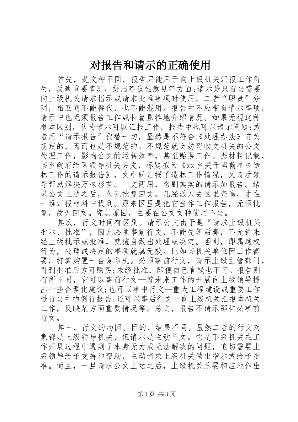 2024年对报告和请示的正确使用_第1页