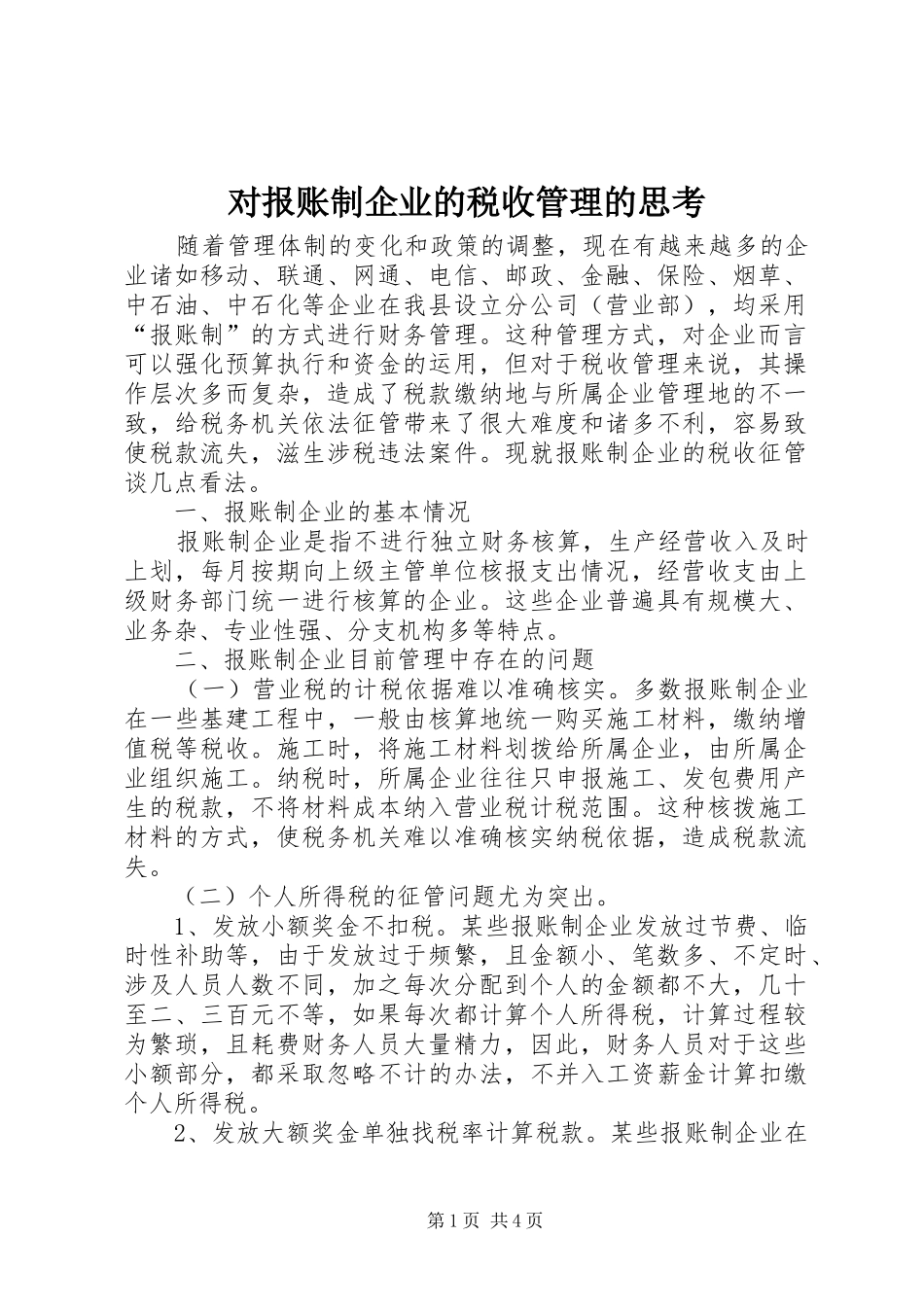 2024年对报账制企业的税收管理的思考_第1页