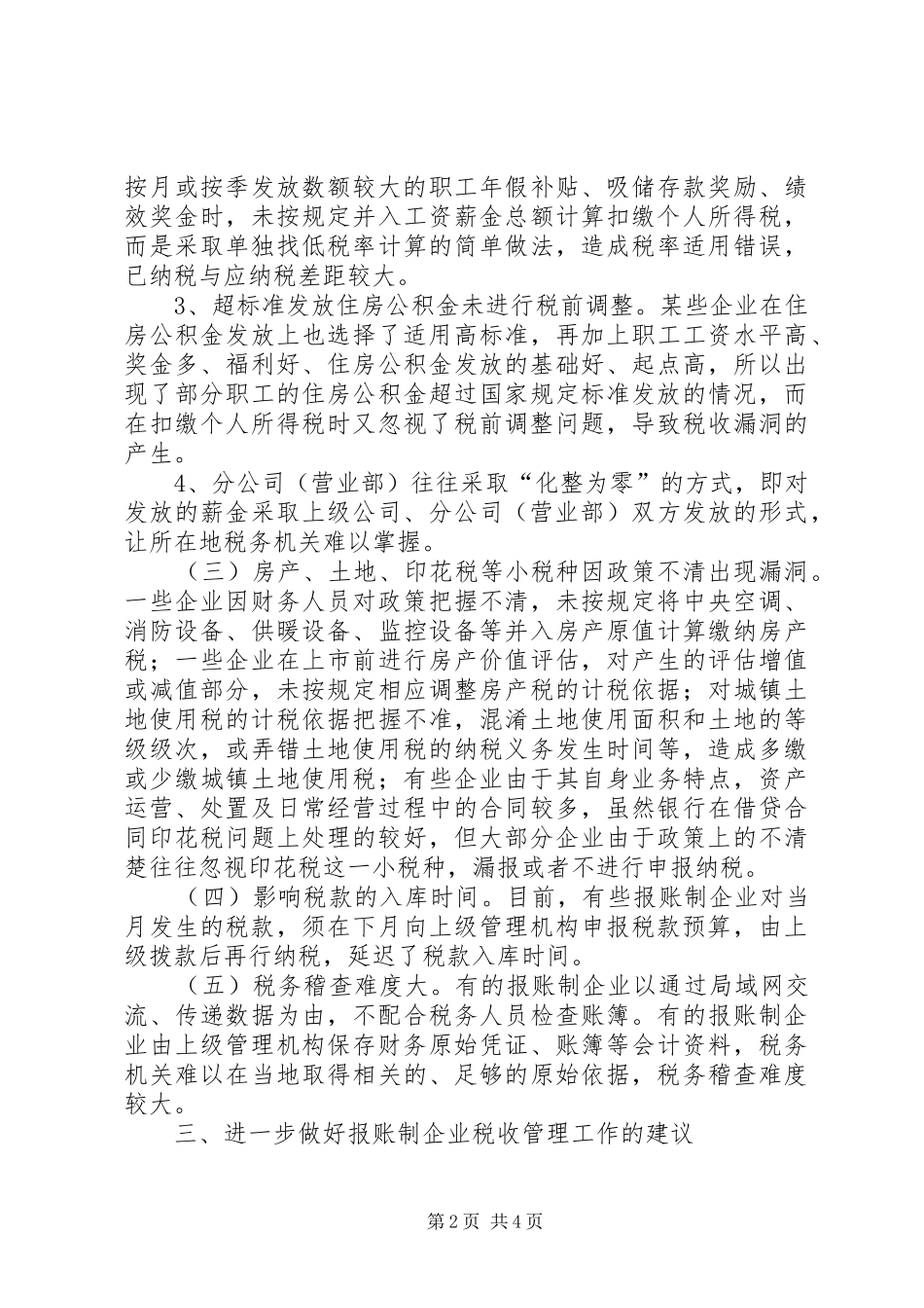 2024年对报账制企业的税收管理的思考_第2页