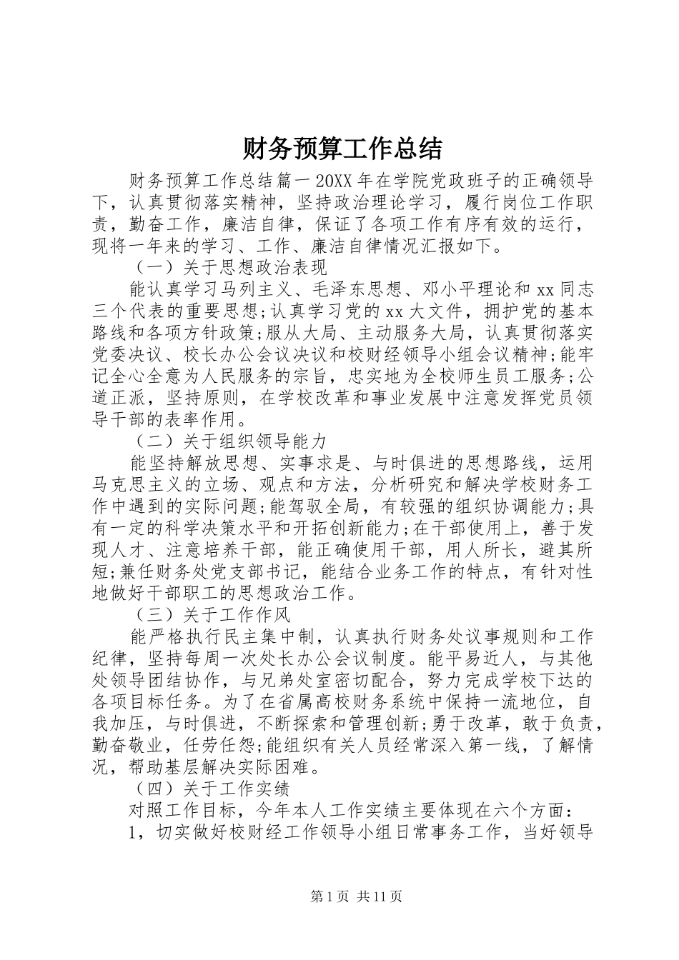 2024年财务预算工作总结_第1页