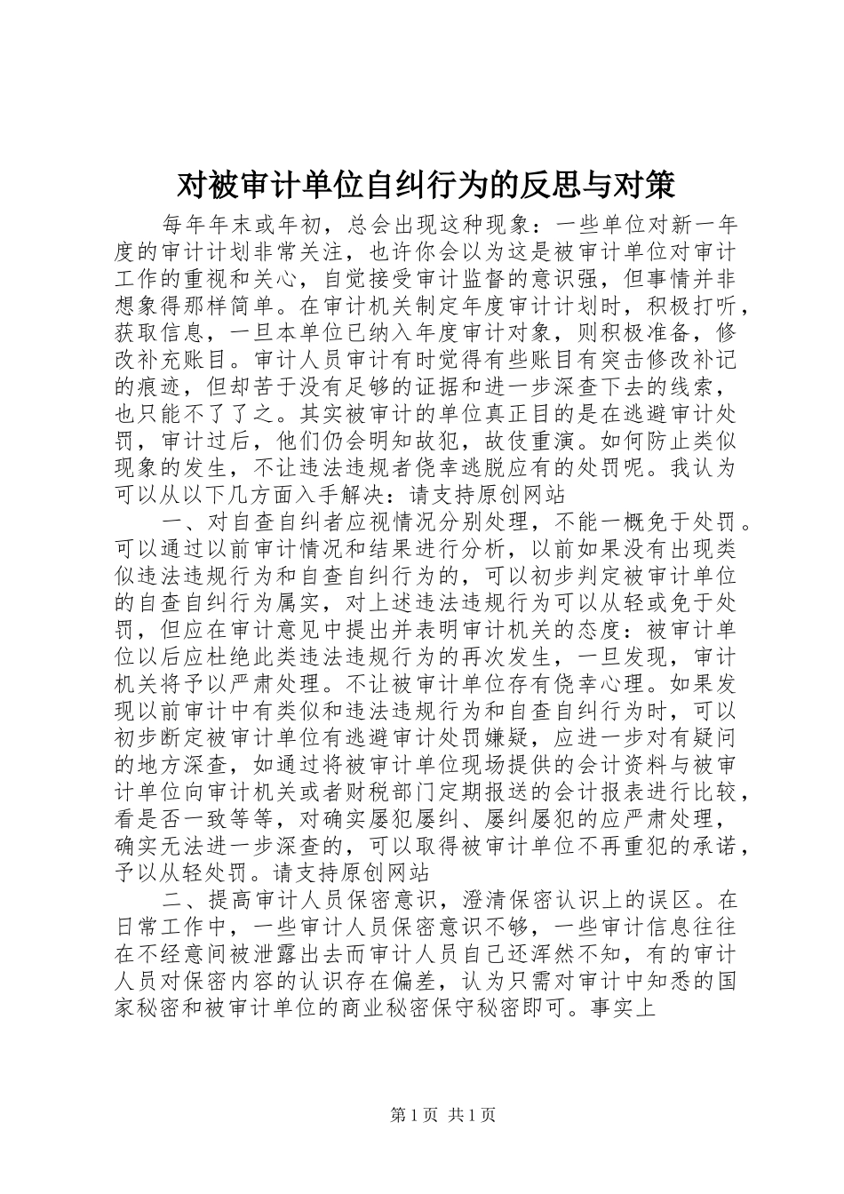 2024年对被审计单位自纠行为的反思与对策_第1页